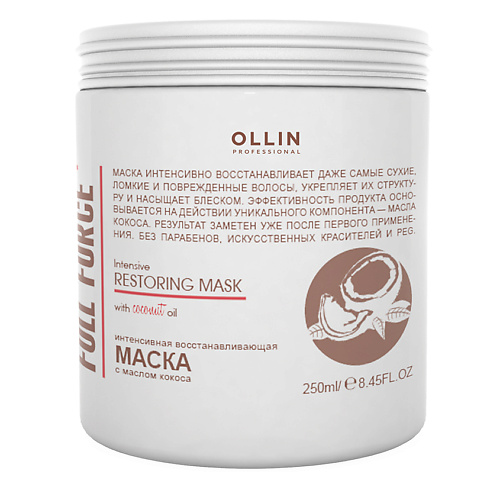 цена Маска для волос OLLIN PROFESSIONAL Интенсивная восстанавливающая маска с маслом кокоса OLLIN FULL FORCE