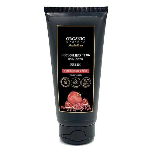 

ORGANIC GURU Лосьон для тела Гранат и Мята POMEGRANATE & MINT FRESH, Лосьон для тела Гранат и Мята POMEGRANATE & MINT FRESH