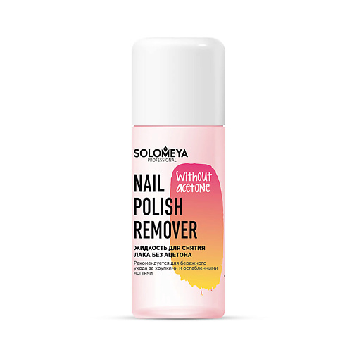 Жидкость для снятия лака SOLOMEYA Жидкость для снятия лака без ацетона Nail Polish Remover without acetone nail cleaning brushes round angled head acetone resistant nail art clean brushes for polish cuticles remover manicure clean up