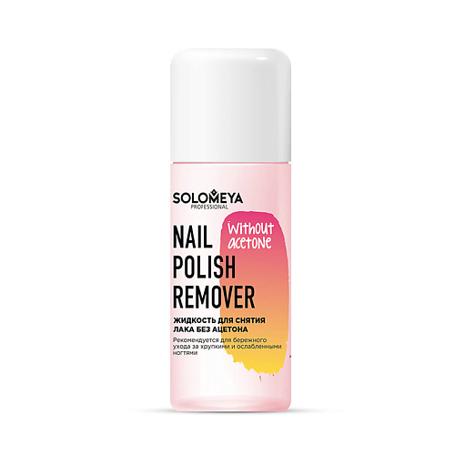 SOLOMEYA Жидкость для снятия лака без ацетона Nail Polish Remover without acetone 120₽