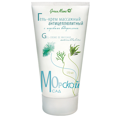 GREEN MAMA Гель-крем массажный антицеллюлитный с морскими водорослями Gel-Crème de Massage