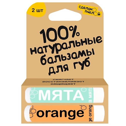цена Набор средств для ухода за губами СДЕЛАНОПЧЕЛОЙ 100% натуральные бальзамы для губ Мята & Orange 2 штуки