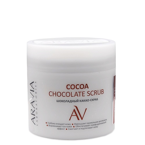 Скраб для тела ARAVIA LABORATORIES Шоколадный какао-скраб для тела Cocoa Chocolate Scrub скрабы и пилинги aravia organic мягкий крем скраб silk care