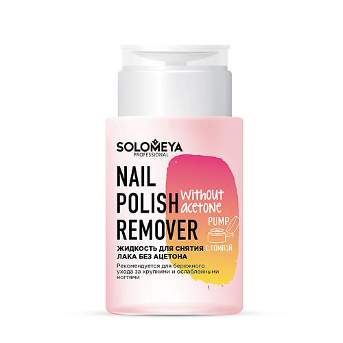 SOLOMEYA Жидкость для снятия лака без ацетона с помпой Nail Polish Remover without acetone Pump 262₽