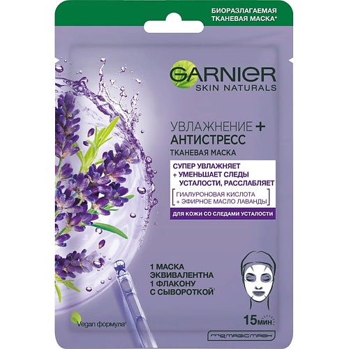 маска для лица увлажнение свежесть garnier тканевая 32 г Маска для лица GARNIER Тканевая маска для кожи со следами усталости Увлажнение + Антистресс Skin Naturals