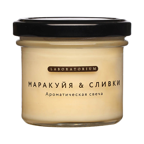 LABORATORIUM Свеча ароматическая Маракуйя-Сливки kulikoff свеча ароматическая смородина с куста 110