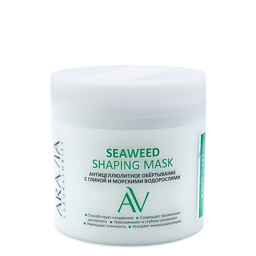 ARAVIA LABORATORIES Антицеллюлитное обёртывание с глиной и морскими водорослями Seaweed Shaping Mask aravia обертывание антицеллюлитное с глиной и морскими водорослями для тела seaweed shaping mask aravia laboratories 345 мл