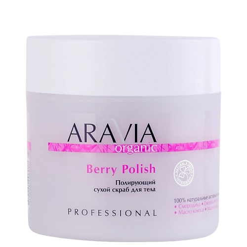 

ARAVIA ORGANIC Полирующий сухой скраб для тела Berry Polish, Полирующий сухой скраб для тела Berry Polish