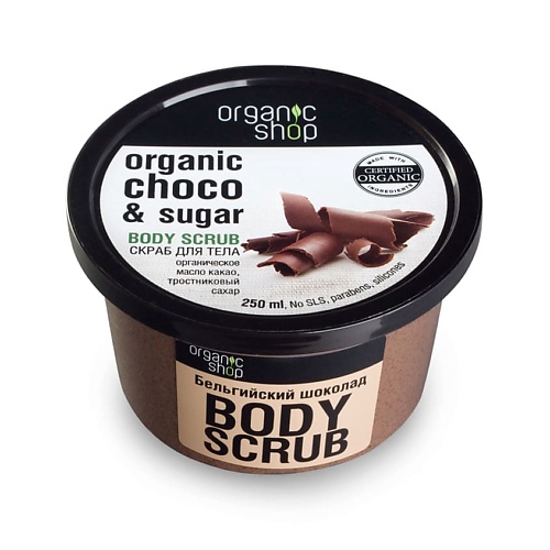 Скраб для тела ORGANIC SHOP Скраб для тела Бельгийский шоколад organic shop скраб для тела organic shop бразильский кофе 250мл 1 шт