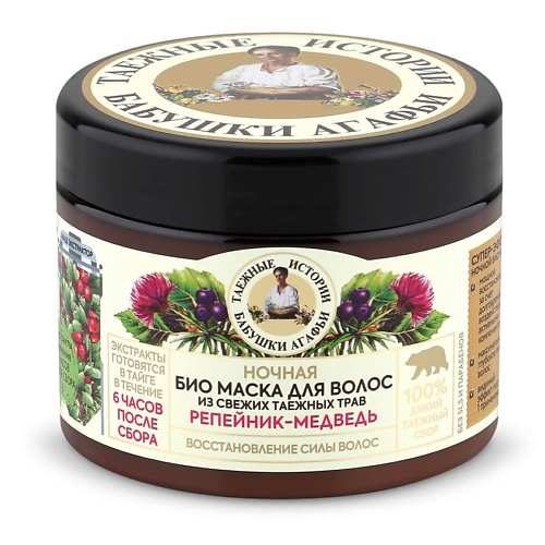 

РЕЦЕПТЫ БАБУШКИ АГАФЬИ Ночная маска для волос восстанавливающая силу волос Репейник-медведь, Ночная маска для волос восстанавливающая силу волос Репейник-медведь