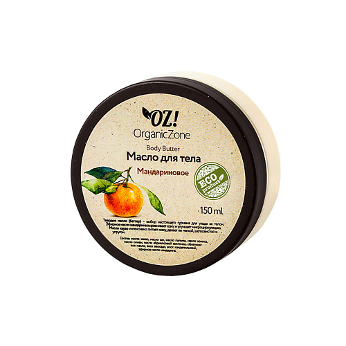 

OZ! ORGANICZONE Баттер для тела Мандариновый, Баттер для тела Мандариновый