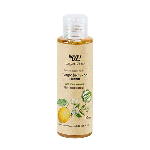 

OZ! ORGANICZONE Масло гидрофильное Лимон и жасмин, Масло гидрофильное Лимон и жасмин