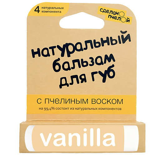 Бальзам для губ СДЕЛАНОПЧЕЛОЙ 100% натуральный бальзам для губ с пчелиным воском VANILLA бальзам для губ vanilla