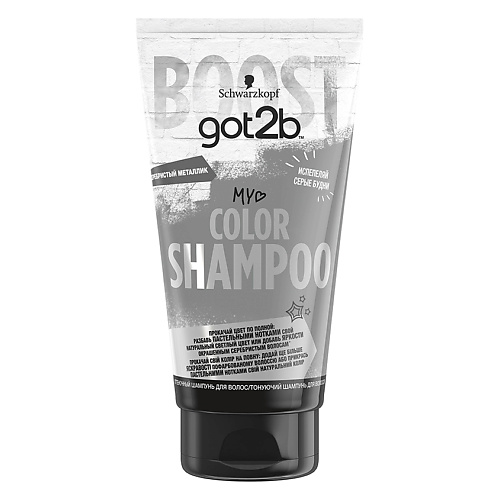 Шампунь оттеночный GOT2B Шампунь для волос оттеночный My Color Shampoo шампунь оттеночный серебряный trinity essentials silver reflex shampoo 300 мл
