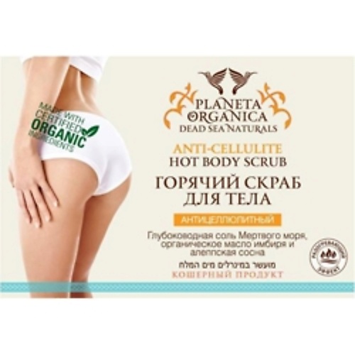 PLANETA ORGANICA Скраб для тела горячий DEAD SEA NATURALS planeta organica скраб для тела глиняный полирующий