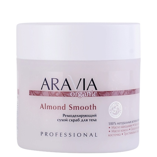 Скраб для тела ARAVIA ORGANIC Ремоделирующий сухой скраб для тела Almond Smooth скрабы и пилинги aravia organic мягкий крем скраб silk care