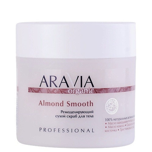 Скраб для тела ARAVIA ORGANIC Ремоделирующий сухой скраб для тела Almond Smooth aravia organic скраб для тела pink grapefruit 300 мл