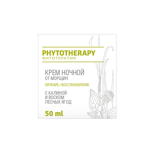 Крем для лица LOREN COSMETIC Крем ночной от морщин с калиной и воском лесных ягод Phytotherapy