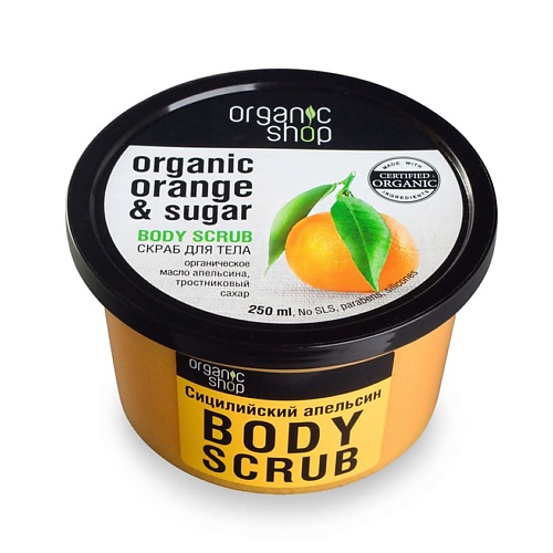 Скраб для тела ORGANIC SHOP Скраб для тела Сицилийский апельсин кофе в капсулах single cup сицилийский апельсин