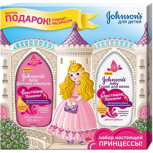 

JOHNSON'S BABY Набор Блестящие локоны, Набор Блестящие локоны