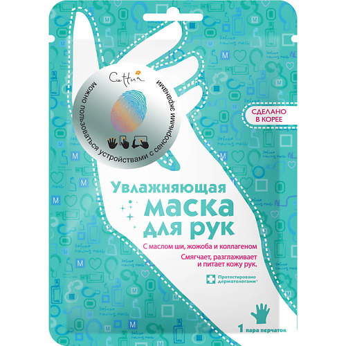 Перчатки CETTUA Увлажняющая маска для рук Silky&Shiny Hand Mask парафиновая маска для рук с абрикосом hand program apricot paraffin mask 400г