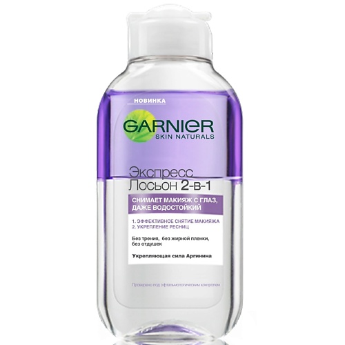 GARNIER Экспресс лосьон для снятия макияжа с глаз 2 в 1 garnier экспресс лосьон для снятия макияжа с глаз 2 в 1