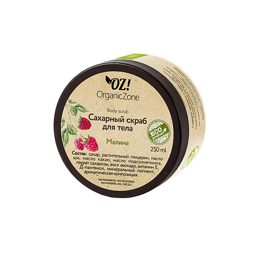 OZ! ORGANICZONE Скраб для тела сахарный Малина tutti frutti скраб коктейль для рук ежевика и малина восстанавливающий 75