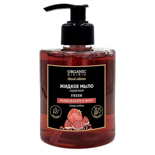 ORGANIC GURU Жидкое мыло Гранат и Мята POMEGRANATE & MINT FRESH la florentina мыло натуральное гранат и ок нероли pomegranate