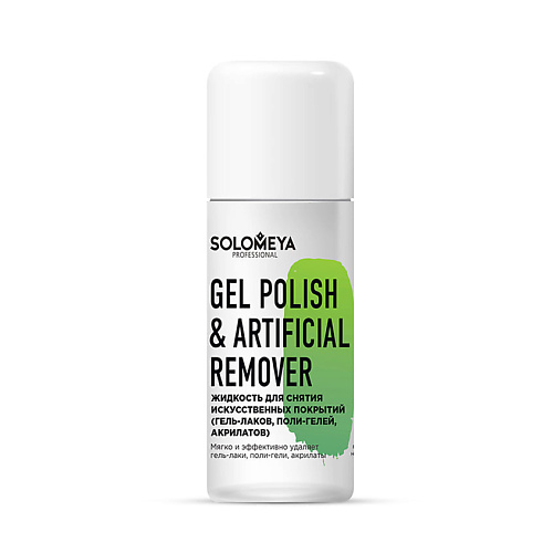 жидкость для снятия гель лака wula nailsoul gel polish remover 100 мл Жидкость для снятия лака SOLOMEYA Жидкость для снятия искусственных покрытий (гель-лаков, поли-гелей, акрилатов) Gel Polish & Artificial Remover