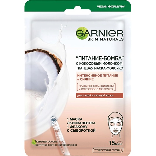 Маска для лица GARNIER Тканевая маска-молочко с кокосовым молочком Питание-Бомба Skin Naturals маска для лица garnier тканевая увлажнение и аква бомба