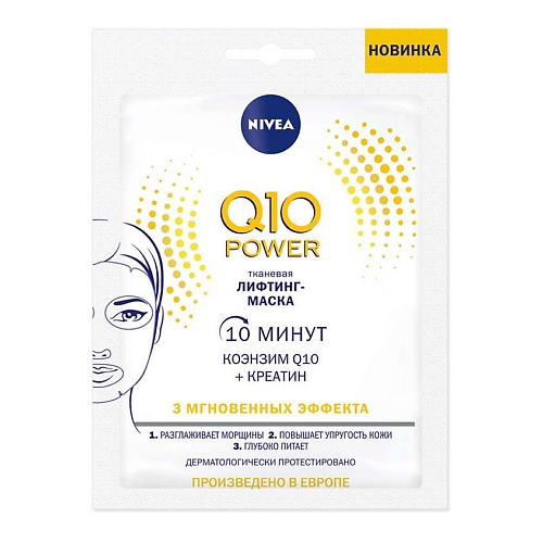 цена Маска для лица NIVEA Маска-лифтинг для лица тканевая Q10 Power