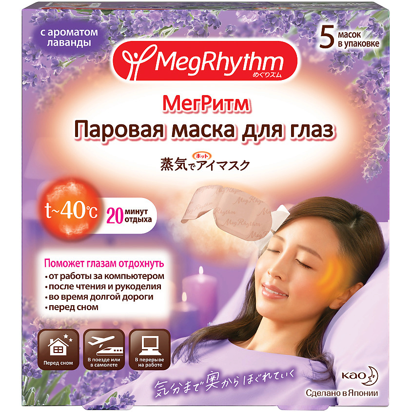 MEGRHYTHM Паровая маска для глаз Лаванда – Шалфей купить по низким ...