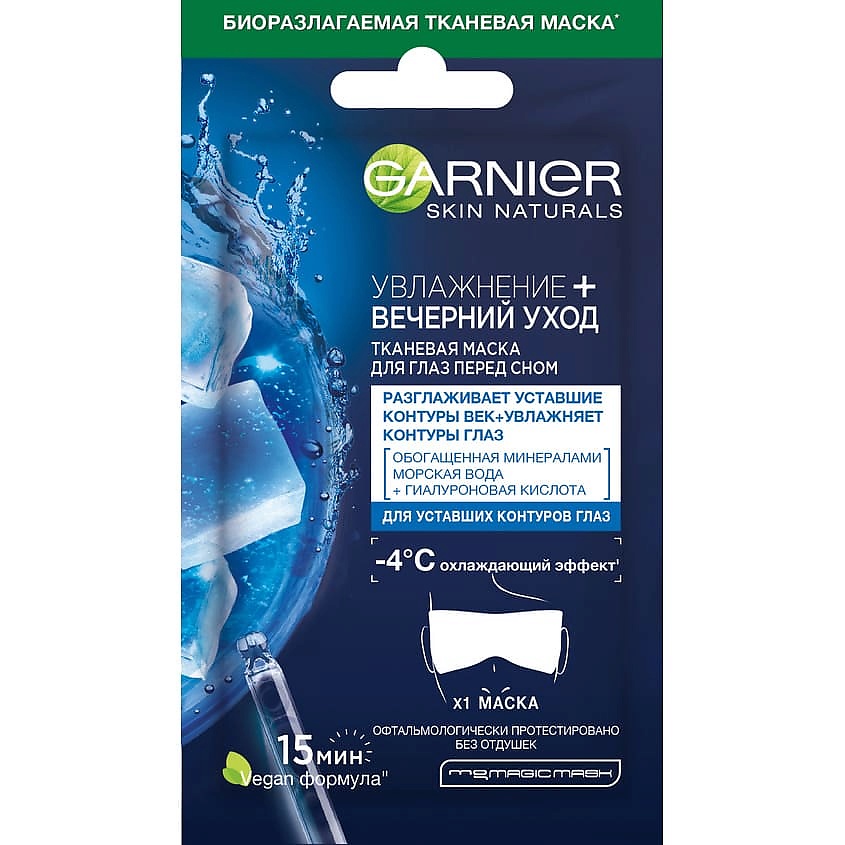 GARNIER Тканевая маска для глаз перед сном с минералами, морской водой ...