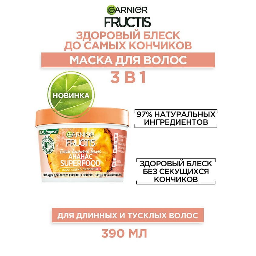 GARNIER Маска для длинных и тусклых волос 3в1 "Superfood Ананас Блеск длинных волос" Fructis, фото 6