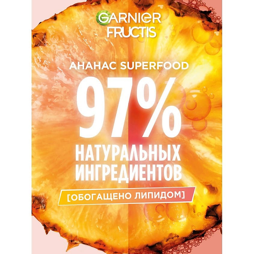 GARNIER Маска для длинных и тусклых волос 3в1 "Superfood Ананас Блеск длинных волос" Fructis, фото 7