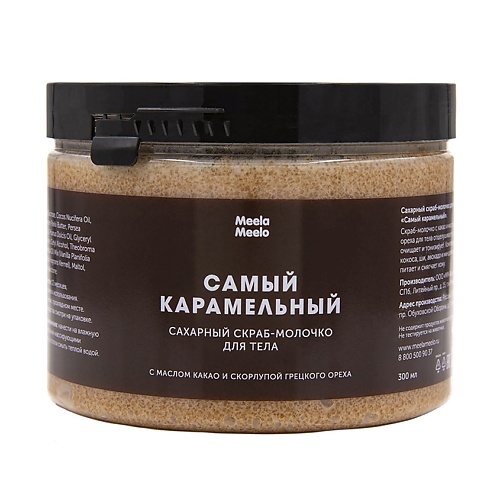 MEELA MEELO Сахарный скраб-молочко для тела Самый карамельный organic works гавайский солевой скраб для тела с маслом авокадо и экстрактом кокоса 200