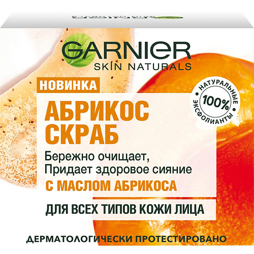 Скраб для лица GARNIER Skin Naturals Абрикос Скраб очищающий и придающий сияние кожи, для лица