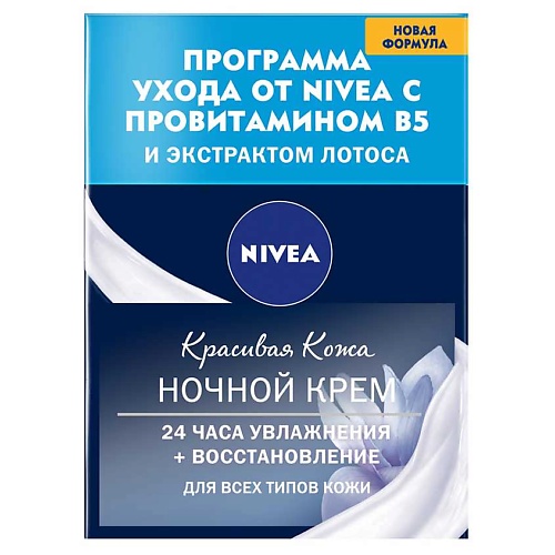

NIVEA Крем для лица ночной восстанавливающий КРАСИВАЯ КОЖА, Крем для лица ночной восстанавливающий КРАСИВАЯ КОЖА
