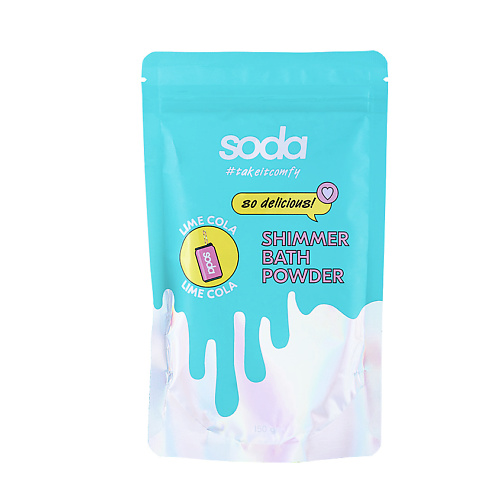 SODA Пудра-шиммер для ванны LIME COLA #takeitcomfy soda сияющее молочко для тела lime cola takeitcomfy
