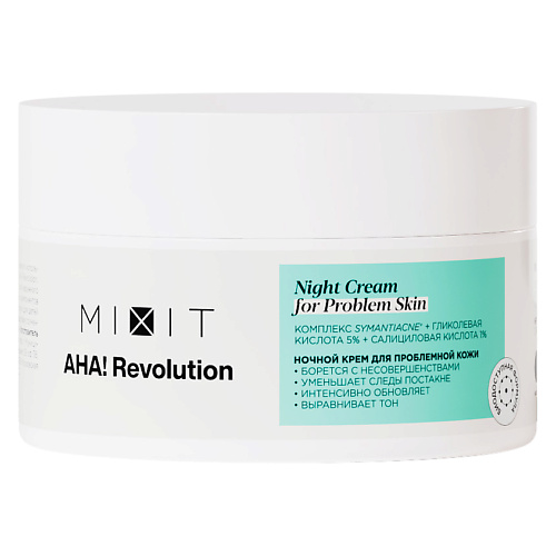 MIXIT Крем для лица ночной с гликолевой кислотой 5% AHA! NIGHT CREAM WITH GLYCOLIC ACID 5% mixit жидкий хайлайтер для лица с микрочастицами золота серебра и гиалуроновой кислотой euphoria liquid highlighter with microparticles of gold and silver