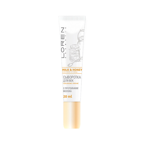 LOREN COSMETIC Сыворотка для век с протеинами молока Milk And Honey milk and honey белые стихи покорившие мир