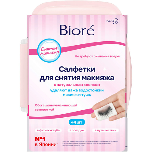 BIORE Салфетки для снятия макияжа wild nature салфетки для снятия макияжа с углем charcoal therapy