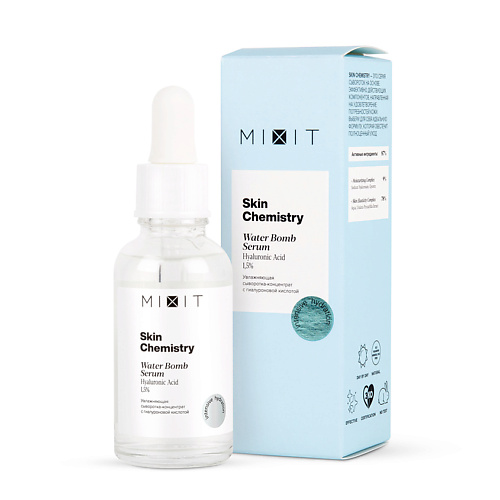 MIXIT Увлажняющая сыворотка-концентрат с гиалуроновой кислотой SKIN CHEMISTRY Hyaluronic Acid 1,5% Serum mixit увлажняющая сыворотка с маслом дамасской розы и скваланом skin chemistry cinderella serum