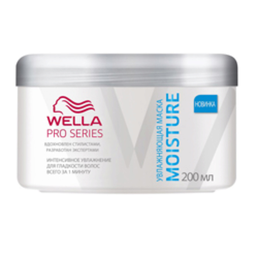 Маска Wella professional. Wella Pro Series Moisture. Увлажняющая маска для волос Wella. Велла маска глубокого увлажнения. Маска для увлажнения волос отзывы