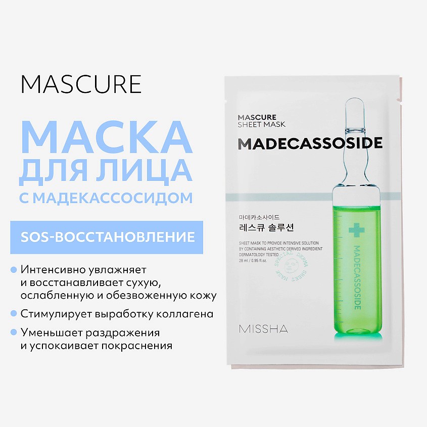 MISSHA Маска Mascure SOS с мадекассосидом для восстановления ослабленной кожи – фото 2