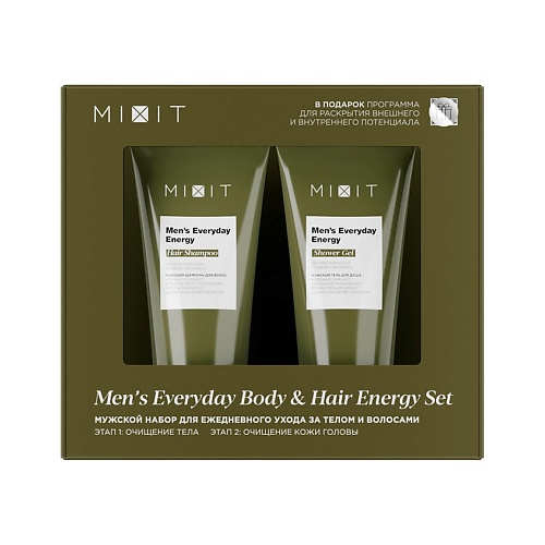 Набор средств для ухода за телом MIXIT Men’s Мужской набор для ежедневного ухода за телом и волосами Everyday Body & Hair Energy Set пауэрбанк energy именной для него