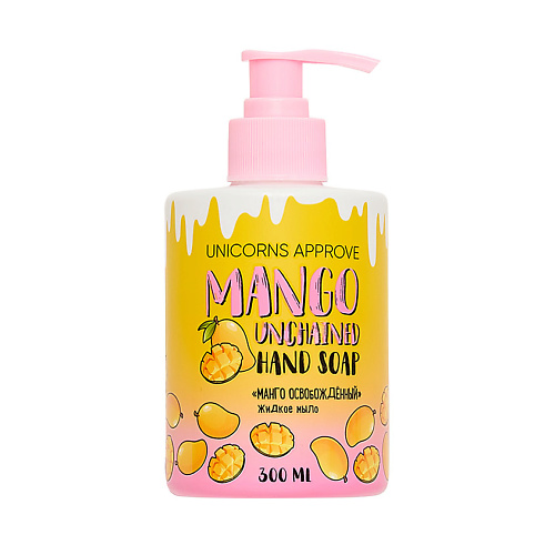 Мыло жидкое UNICORNS APPROVE Жидкое мыло Манго Освобожденный жидкие мыла ultra compact жидкое мыло для рук манго