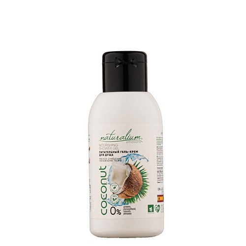 NATURALIUM Гель-крем для душа Кокос Nourishing Shower Gel Coconut naturalium бальзам для губ питательный райский кокос nourishing lip balm paradise coconut