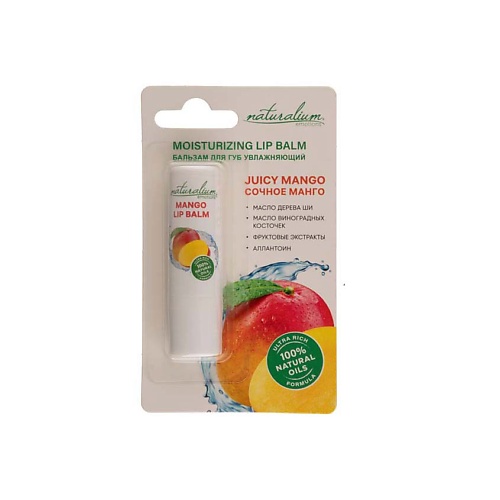 NATURALIUM Бальзам для губ увлажняющий Сочный манго Moisturizing Lip Balm  Juicy Mango naturalium крем для рук манго
