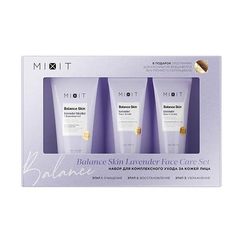 Подарки для неё MIXIT Набор для комплексного ухода за кожей лица Balance Skin Lavender Face Care Set